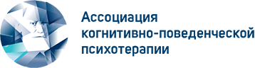 Ассоциация Когнитивно-Поведенческой Терапии